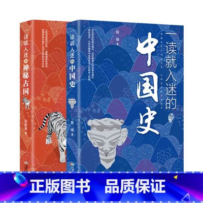 [2册]一读就入迷的中国史+一读就入迷的神秘古国 [正版]抖音同款一读就入迷的中国史神秘古国一读就上瘾的中国历史趣说中国