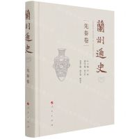 [N]兰州通史(先秦卷)(精)-9787010233635