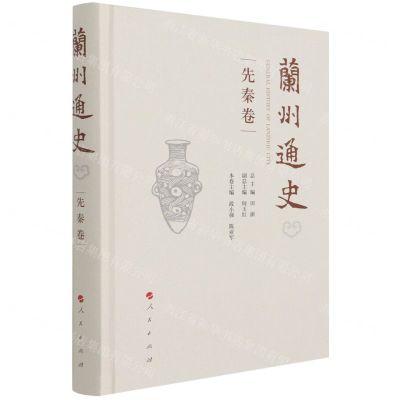 [N]兰州通史(先秦卷)(精)-9787010233635