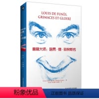 [正版]喜剧大师 路易 德 菲奈斯传 演员名人传记 图书 华东师范大学出版社 喜剧明星