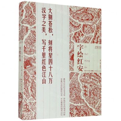 [N]字绘红安/手绘中国-9787539491349