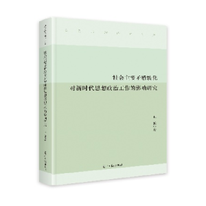 正版新书]社会主要矛盾转化对新时代思想政治工作的影响研究王敏