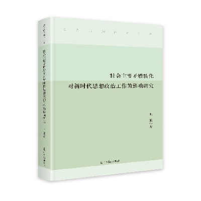 正版新书]社会主要矛盾转化对新时代思想政治工作的影响研究王敏