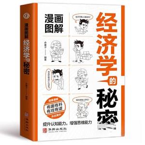 正版新书]经济学的秘密 提升认知能力 增强思维能力余襄子978751