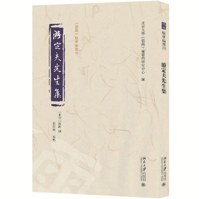 正版新书]游定夫先生集北京大学《儒藏》编纂与研究中心 编,[北