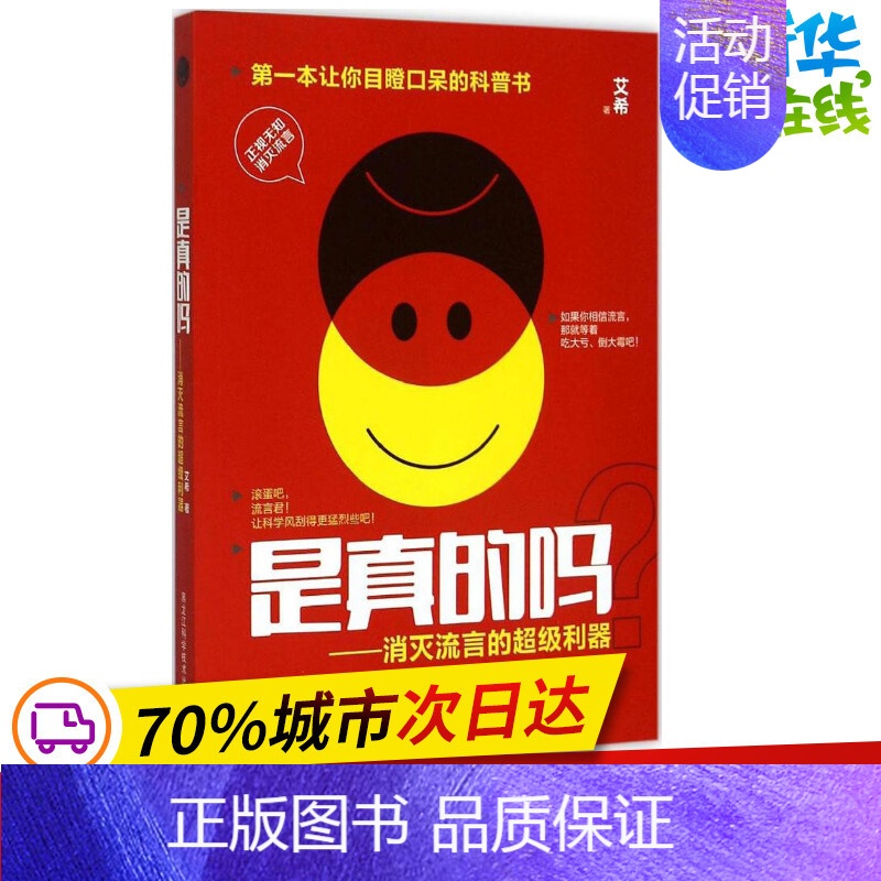 [正版]是真的吗?消灭流言的超级利器 艾希 著 著作 益智游戏/立体翻翻书/玩具书少儿 书店图书籍 黑龙江科学技术出版社