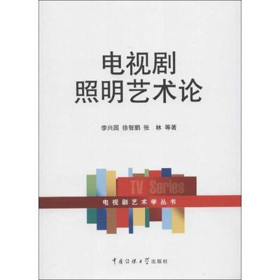 正版新书]电视剧照明艺术论李兴国9787565706011