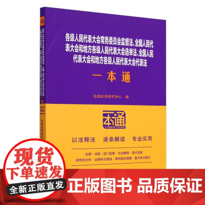 各级人民代表大会常务委员会监督法全国人民代表大会和地方各级人民代表大会选举法