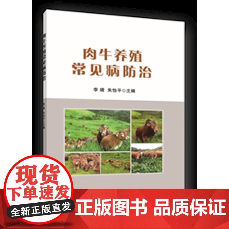 正版 肉牛养殖常见病防治 李靖 朱怡平主编 中国农业大学出版社店
