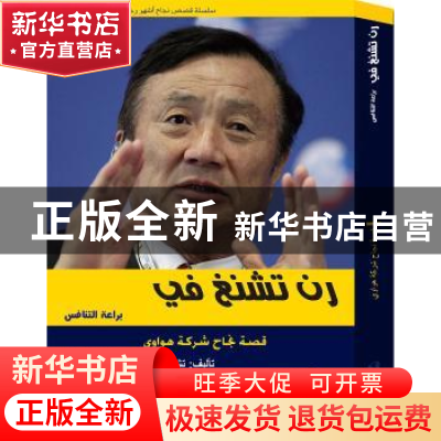 正版 任正非的竞争智慧:阿拉伯文 张雨著 五洲传播出版社 978750