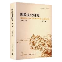 正版新书]佛教文化研究(第十辑)洪修平9787305270833