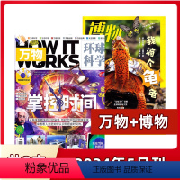 [共2本]万物+博物2024年5月 [正版]新刊万物杂志+博物杂志2024年1/2/3/4/5月+2023年全年 非