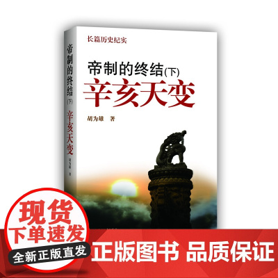 帝制的终结(下)——辛亥天变