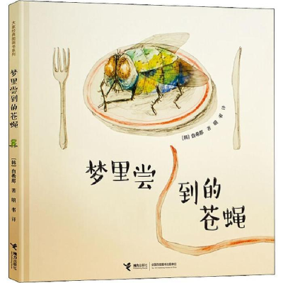 正版新书]梦里尝到的苍蝇(韩)白希那/著、明书/译9787544861540
