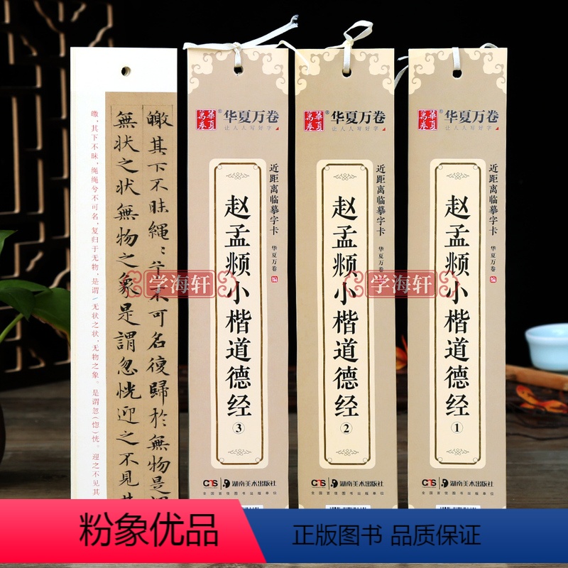 [正版]学海轩共3本赵孟頫小楷道德经近距离临摹字卡楷书书法毛笔字帖初学者教程楷书钢笔硬笔书法字帖