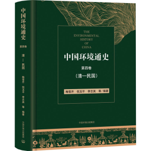 [M]中国环境通史 第4卷(清-民国)-9787511142177