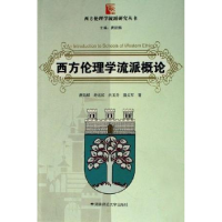 正版新书]西方伦理学流派概论/西方伦理学流派研究丛书唐凯麟 舒