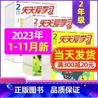A[共21期]2023年1-6/11月 [正版]全年/半年订阅天天爱学习2年级2023年/2024年1-12月订阅/20