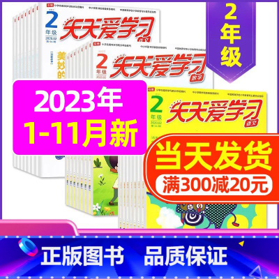 A[共21期]2023年1-6/11月 [正版]全年/半年订阅天天爱学习2年级2023年/2024年1-12月订阅/20