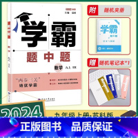 数学-苏科版-24秋新版 九年级上 [正版]2024秋经纶学典学霸题中题九年级上册数学九上苏科版 初三上学期初中数学9年