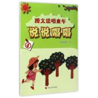 正版新书]说说唱唱(4)/图文说唱童年智慧蝉编委会9787563654789