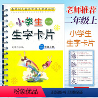 生字卡片 二年级上 [正版]新版小学生生字卡片二年级上册(修订版)人教版课文生字卡宁波出版社小学2年级上册统编语文学习卡