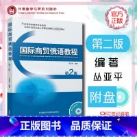 国际商贸俄语教程 第2版 [正版]外研社国际商贸俄语教程 第2版 丛亚平 外语教学与研究出版社