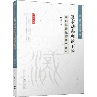 醉染图书复杂动态理论下的国际汉语教师能力研究9787561574263