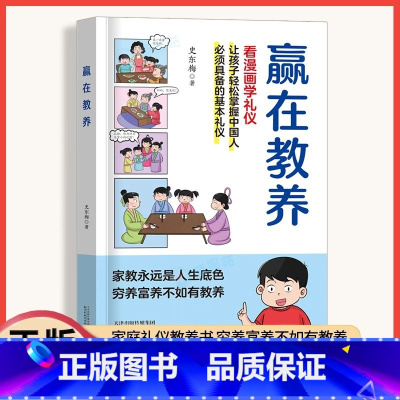 赢在教养看漫画学礼仪 [正版]赢在教养看漫画学礼仪中华礼仪传统5-14岁小学生轻松学习中国人需要具备的基本礼仪让孩子赢在