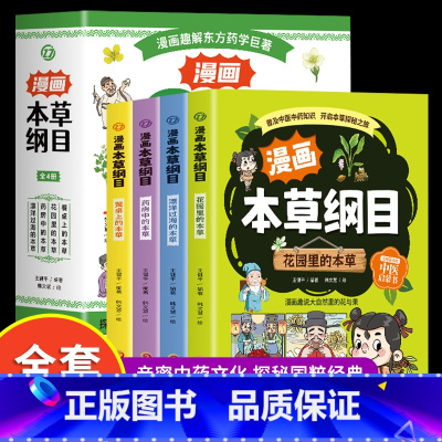 漫画本草纲目 [正版]漫画本草纲目全4册彩图版 为儿童打造的中草药科普小学生中医趣味中草药绘本儿童中医启蒙漫画中药儿童趣