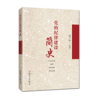正版新书]党的纪律建设简史戚义明 编著9787517406105