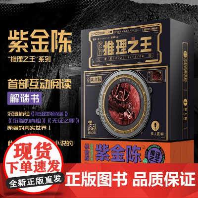 惊探 推理之王 惊人院 著 紫金陈 推理之王 系列首部立体互动阅读解谜书 等待你的入局