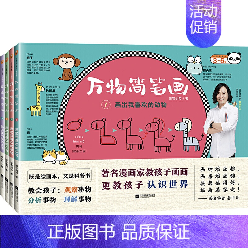 [正版]万物简笔画全套4册 画出我喜欢的动物植物人物生活 3-6岁孩子绘画启蒙与趣味万物百科书读客童书漫画家慕容引刀教孩