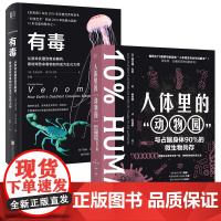 正版 人体里的动物园:与占据身体90%的微生物共存+有毒:从致命武器到救命解药 生物学自然学 微生物细菌病毒遗传 科
