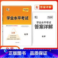 化学[江苏专用] 高中通用 [正版]2025江苏高中学业水平合格性考试物理化学生物政治历史地理 高二任选新高考真题模拟试