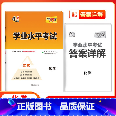化学[江苏专用] 高中通用 [正版]2025江苏高中学业水平合格性考试物理化学生物政治历史地理 高二任选新高考真题模拟试