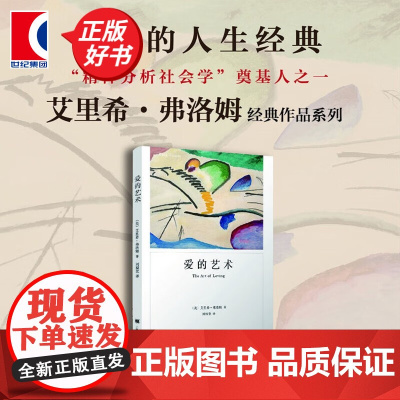 正版 爱的艺术 弗洛姆作品系列 爱情秘诀 当代爱的艺术理论专著 心理学导引 两性情感婚恋 励志哲学心理学书籍 上海译文出