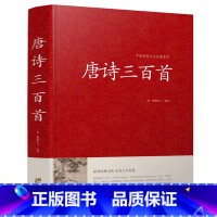 [正版] 唐诗三百首大全集 国学典藏 原文译文注解赏析 初高中学生唐诗宋词元曲鉴赏青少年课外阅读书籍中国传统文化经典荟