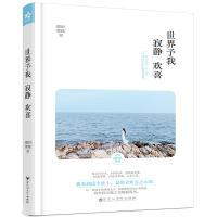 正版新书]世界予我 寂静 欢喜那时青荷9787550023697