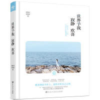正版新书]世界予我 寂静 欢喜那时青荷9787550023697