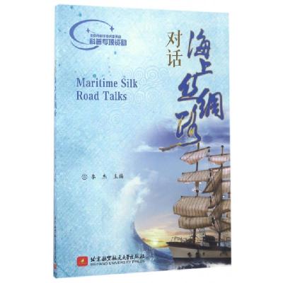 正版新书]对话海上丝绸路李杰9787512424319