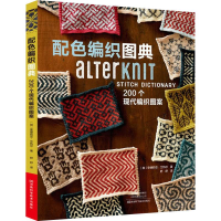 [M]配色编织图典 200个现代编织图案-9787534992315