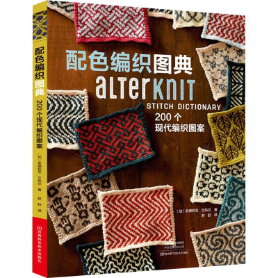 [M]配色编织图典 200个现代编织图案-9787534992315