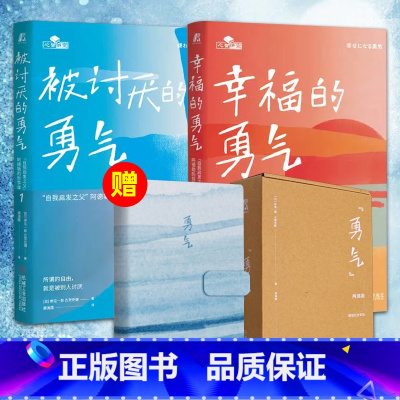 勇气两部曲(附赠笔记本) [正版]套装两册 蛤蟆先生去看心理医生+被讨厌的勇气 心理咨询入门书知道该不该去看心理医生请