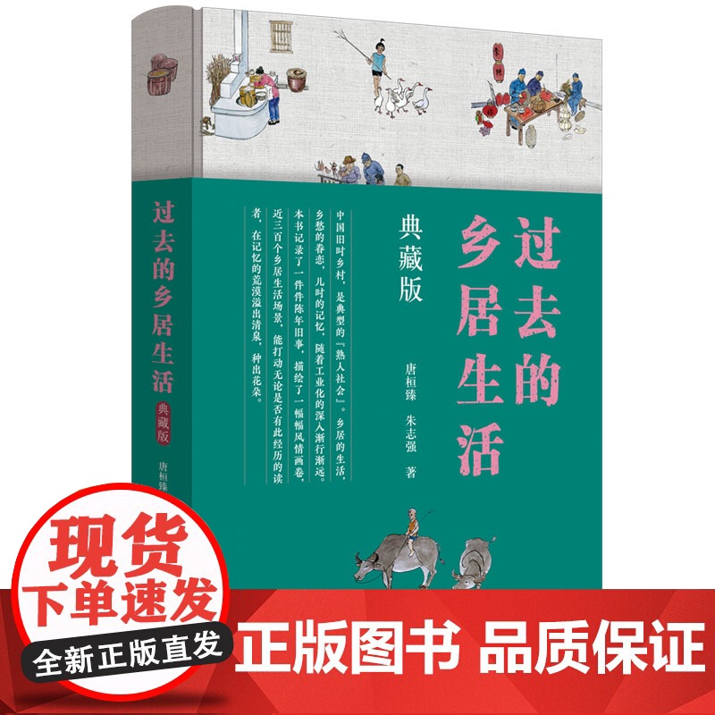正版新书 过去的乡居生活 典藏版 唐桓臻 朱志强 著 清华大学出版社 乡村 风俗习惯史 中国