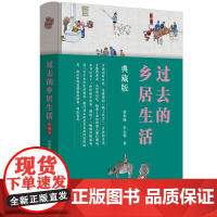 正版新书 过去的乡居生活 典藏版 唐桓臻 朱志强 著 清华大学出版社 乡村 风俗习惯史 中国