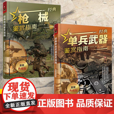 [全2册]经典枪械鉴赏指南+经典单兵武器鉴赏指南 金装典藏版 青少年科普启蒙军事知识 枪械子弹作战能力 军事枪械单兵武器