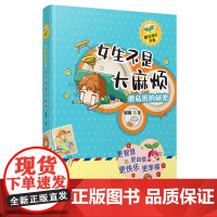 蘑菇班的秘密:女生不是大麻烦/刷刷阳光成长书系 青春成长