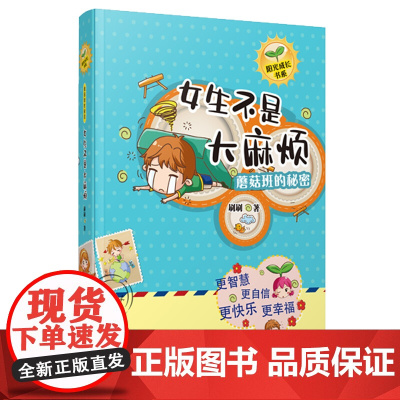 蘑菇班的秘密:女生不是大麻烦/刷刷阳光成长书系 青春成长