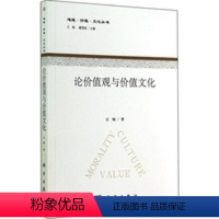 [正版]书KX 论价值观与价值文化9787030421869科学江畅